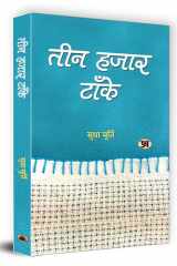 तीन हजार टाँके cover image