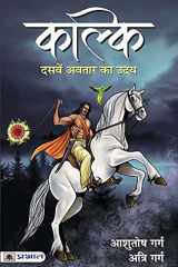 कल्कि दसवें अवतार का उदय cover image