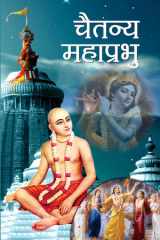 Chaitanya Mahaprabhu Bestseller Book by Rachna Bhola Yamini: CHAITANYA MAHAPRABHU cover image