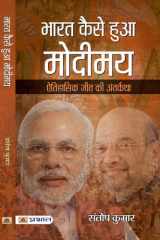 Bharat Kaise Hua Modimaya Bharat Kaise Hua Modimaya: Santosh Kumar's Illuminating Account of India's Transformative Journey cover image