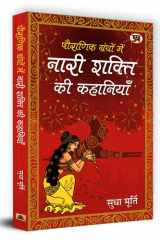 पौराणिक ग्रंथों में नारी शक्ति की कहानियाँ cover image