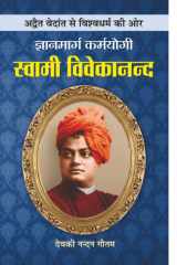 Gyanmarg Karmayogi Swami Vivekananda Gyanmarg Karmayogi Swami Vivekananda by Deokinandan Gautam - Inspiring Life and Teachings cover image