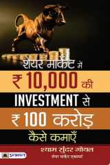 SHARE MARKET MEIN 10,000 KI INVESTMENT SE 100 CRORE KAISE KAMAEN Bestseller Book by Shyam Sundar Goel: SHARE MARKET MEIN 10,000 KI INVESTMENT SE 100 CRORE KAISE KAMAEN cover image