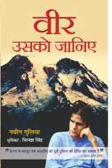 Veer Usko Janiye Bestseller Book by Navin Gulia: Veer Usko Janiye cover image