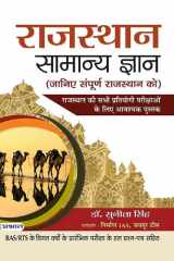 Rajasthan Samanya Gyan (Paperback) Bestseller Book by Dr. Sunita Singh: Rajasthan Samanya Gyan (Paperback) cover image