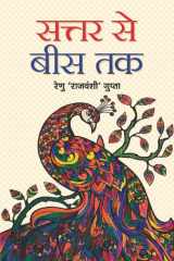 Sattar Se Bees Tak Sattar Se Bees Tak: From Seventy to Twenty by Renu ‘Rajvanshi’ Gupta cover image