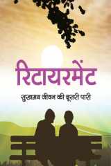 Retirement: Sukhamay Jeevan Ki Doosari Paari Retirement: Sukhamay Jeevan Ki Doosari Paari: Navigating Life After Retirement by Ashutosh Garg cover image