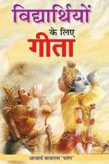 Vidhyarthiyon Ke Liye Gita Bestseller Book by Acharya Mayaram ‘Patang’: Vidhyarthiyon Ke Liye Gita cover image