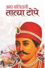 Amar Balidani Tatya Tope Bestseller Book by Mahesh Sharma: Amar Balidani Tatya Tope cover image