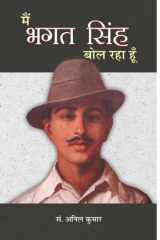 Main Bhagat Singh Bol Raha Hoon Main Bhagat Singh Bol Raha Hoon: Revive the Spirit of Freedom with Anil Kumar cover image