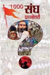 1000 Sangh Prashnottari 1000 Sangh Prashnottari: Unraveling the Secrets of the Universe by Mahesh Dutt Sharma cover image