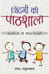 Zindagi Ki Pathshala Zindagi ki Pathshala: School of Life by N. Raghuraman cover image