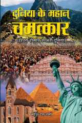 Duniya Ke Mahan Chamatkar Duniya ke Mahan Chamatkar: Revealing the Mysteries and Wonders of Our World cover image