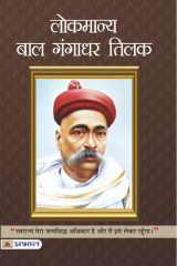 Lokmanya Bal Gangadhar Tilak Lokmanya Bal Gangadhar Tilak - A Visionary Leader Remembered by Rachna Bhola Yamini cover image