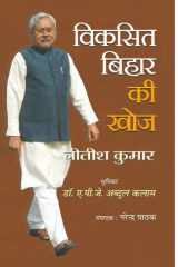 Vikasit Bihar Ki Khoj Bestseller Book by Nitish Kumar: Vikasit Bihar Ki Khoj cover image