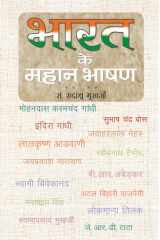 Bharat Ke Mahan Bhashan Bharat Ke Mahan Bhashan: Insights into Inspiring Speeches of India cover image