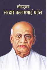 Lauhpurush Sardar Vallabhbhai Patel Lauhpurush Sardar Vallabhbhai Patel: The Iron Man of India by Sushil Kapoor cover image