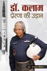 Dr. Kalam : Prerna Ki Udaan DR. KALAM: PRERNA KI UDAAN - The Inspirational Flight of Dr. A. P. J. Abdul Kalam by DR. UNNAT PANDIT cover image