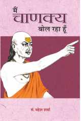 Main Chanakya Bol Raha Hoon Main Chanakya Bol Raha Hoon by Mahesh Sharma cover image