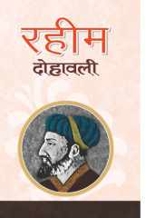 Raheem Dohawali Bestseller Book by Vagdev: Raheem Dohawali cover image