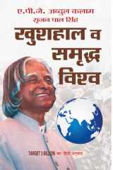Khushhaal Va Samriddha Vishwa KHUSHHAAL VA SAMRIDDHA VISHWA: Crafting a Prosperous and Happy World with A.P.J. Abdul Kalam & Srijan Pal Singh cover image
