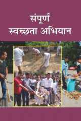 Sampoorna Swachata Abhiyan Bestseller Book by AKINCHAN: SAMPOORNA SWACHATA ABHIYAN cover image
