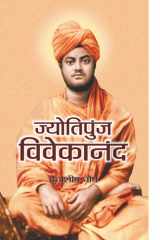 Jyotipunj Vivekananda Illuminating Path of Swami Vivekananda: Jyotipunj Vivekananda by Debashish Ghosh cover image