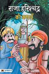 Raja Harishchandra Ki Kathayen cover image