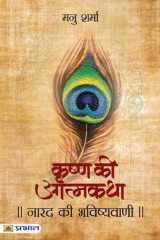Narad Ki Bhavishyavani (Krishna Ki Atmakatha Vol. I) NARAD KI BHAVISHYAVANI KRISHNA KI ATMAKATHA: A Glimpse into Narada's Prophecies and Lord Krishna's Autobiography by MANU SHARMA cover image