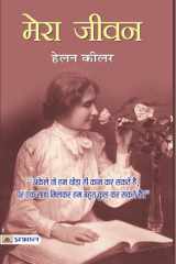 Mera Jeevan Mera Jeevan: The Inspiring Story of Helen Keller's Life cover image