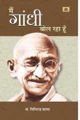 Main Gandhi Bol Raha Hoon Main Gandhi Bol Raha Hoon: A Revolutionary Book by Giriraj Sharan Agrawal cover image