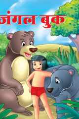 Jangal Book Bestseller Book by YASH: JANGAL BOOK cover image
