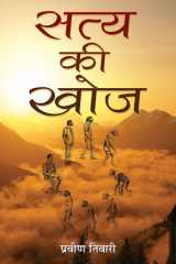 Satya Ki Khoj Satya Ki Khoj: Quest for Truth by Praveen Tiwari cover image