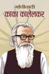 Gandhivadi Kaka Kalelkar Gandhivadi Kaka Kalelkar: A Biographical Sketch of a Visionary and Socialist Thinker cover image