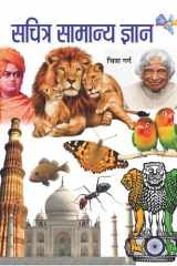 SACHITRA SAMANYA GYAN Bestseller Book by CHITRA GARG: SACHITRA SAMANYA GYAN cover image
