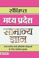 Sankshipt Madhya Pradesh Samanya Gyan SANKSHIPT MADHYA PRADESH SAMANYA GYAN: Concise General Knowledge of Madhya Pradesh by Team Prabhat cover image