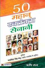 50 Mahan Swatantrata Senani cover image