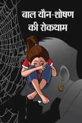 Baal Yaun-Shoshan Ki Roktham Bestseller Book by MAHESH SHARMA: BAAL YAUN-SHOSHAN KI ROKTHAM cover image