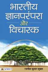 Bharatiya Jnan Parampara Aur Vicharak Bharatiya Jnan Parampara Aur Vicharak: India's Intellectual Heritage and Thinkers by Rajaneesh Kumar Shukla cover image