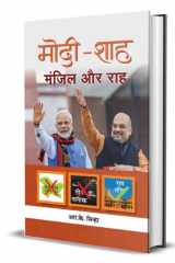 Modi-Shah : Manzil Aur Raah Modi-Shah: Manzil Aur Raah: The Dynamic Duo's Path to Progress by Sinha, R.K. cover image