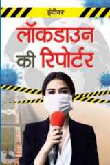 Lockdown Ki Reporter Bestseller Book by Indiwar: Lockdown ki Reporter cover image