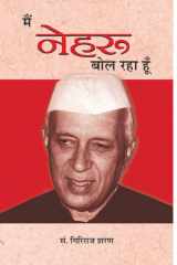 Main Nehru Bol Raha Hoon Main Nehru Bol Raha Hoon by Giriraj Sharan Agrawal - Exploring the Ideologies of Pandit Jawaharlal Nehru cover image