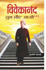Vivekanand Tum Laut Aao Vivekanand Tum Laut Aao: Vivekananda, Return to Us by Shubhangi Bhadbhade cover image