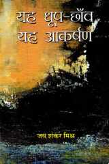 Yeh Dhoop-Chhaon, Yeh Akarshan Bestseller Book by Jai Shankar Mishra: Yeh Dhoop-Chhaon, Yeh Akarshan cover image