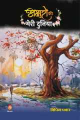 Akshron Ko Meri Duniya ( अक्षरों की मेरी दुनिया ) cover image