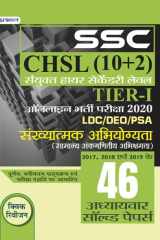 Ssc Chsl Sanyukt Higher Secondary Lev El (10+2) Tier-I Online Bharti Pariksha, 2020 (Sankhyatamak Abhiyogyata 46 Adhyayvar Solved Papers) Bestseller Book by Team Prabhat: SSC CHSL SANYUKT HIGHER SECONDARY LEV EL 10+2 TIER-I ONLINE BHARTI PARIKSHA, 2020 SA cover image