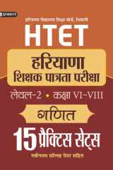 HTET (HARYANA SHIKSHAK PATRATA PARIKSHA) LEVEL-2 (CLASS VI-VIII) GANIT 15 PRACTICE SETS Bestseller Book by O.P. Gupta: HTET (HARYANA SHIKSHAK PATRATA PARIKSHA) LEVEL-2 (CLASS VI-VIII) GANIT 15 PRACTICE SETS cover image
