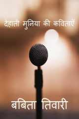 Dehati Muniya KI Kavitaye / देहाती मुनिया की कविताएँ cover image