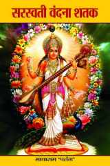 Saraswati Vandana Shatak Bestseller Book by Mayaram 'Patang': Saraswati Vandana Shatak cover image