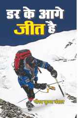 Dar Ke Aage Jeet Hai Dar Ke Aage Jeet Hai by Gaurav Krishna Bansal - Overcoming Fear for Success cover image